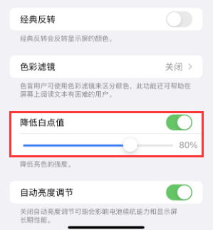 龙里苹果电池维修分享iPhone省电巧妙设置降低白点值 