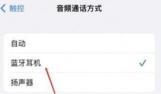 龙里苹果蓝牙维修店分享iPhone设置蓝牙设备接听电话方法
