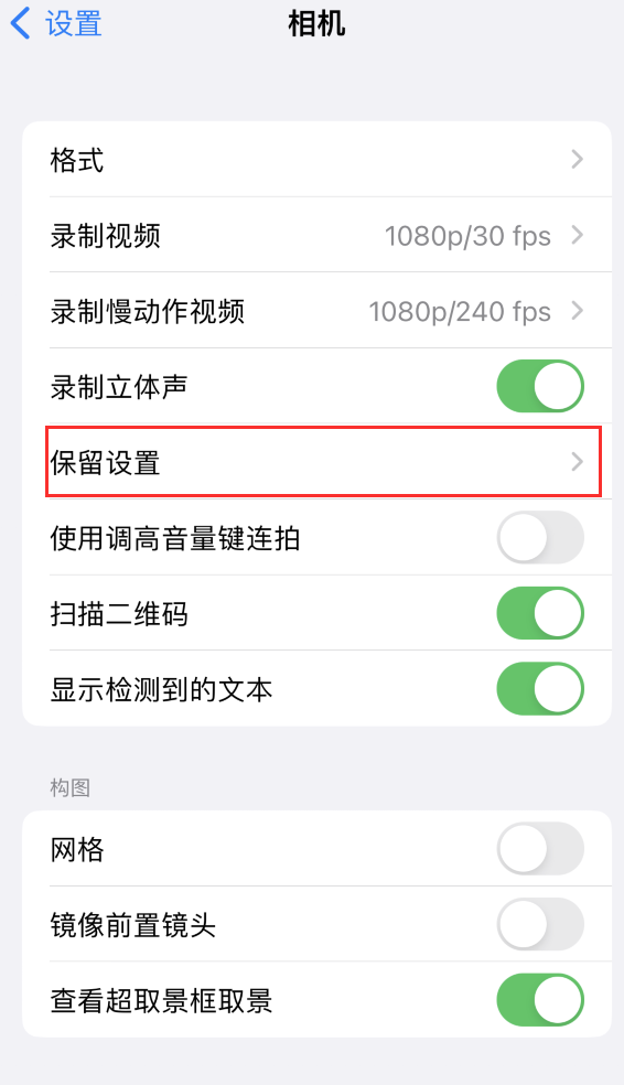 龙里苹果14维修分享如何在iPhone 14 机型中保留拍照设置 