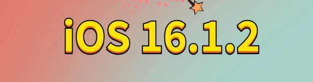 龙里苹果手机维修分享iOS 16.1.2正式版更新内容及升级方法 