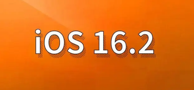 龙里苹果手机维修分享哪些机型建议升级到iOS 16.2版本 