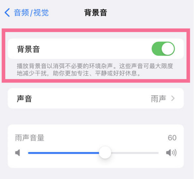 龙里苹果14维修分享iPhone 14背景音开启方法 