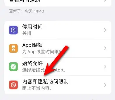 龙里苹果14维修分享iPhone 14内容和隐私访问限制开启方法 