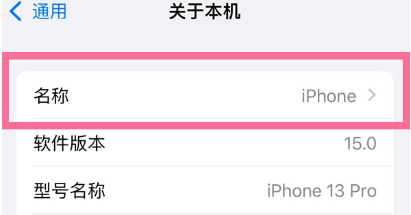 龙里苹果13维修分享iPhone 13热点名字设置教程 