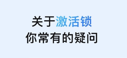 龙里苹果手机维修分享激活锁是什么 