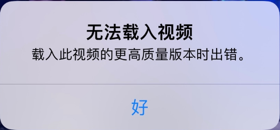 龙里苹果手机维修分享iPhone 出现提示“无法载入视频”怎么办 